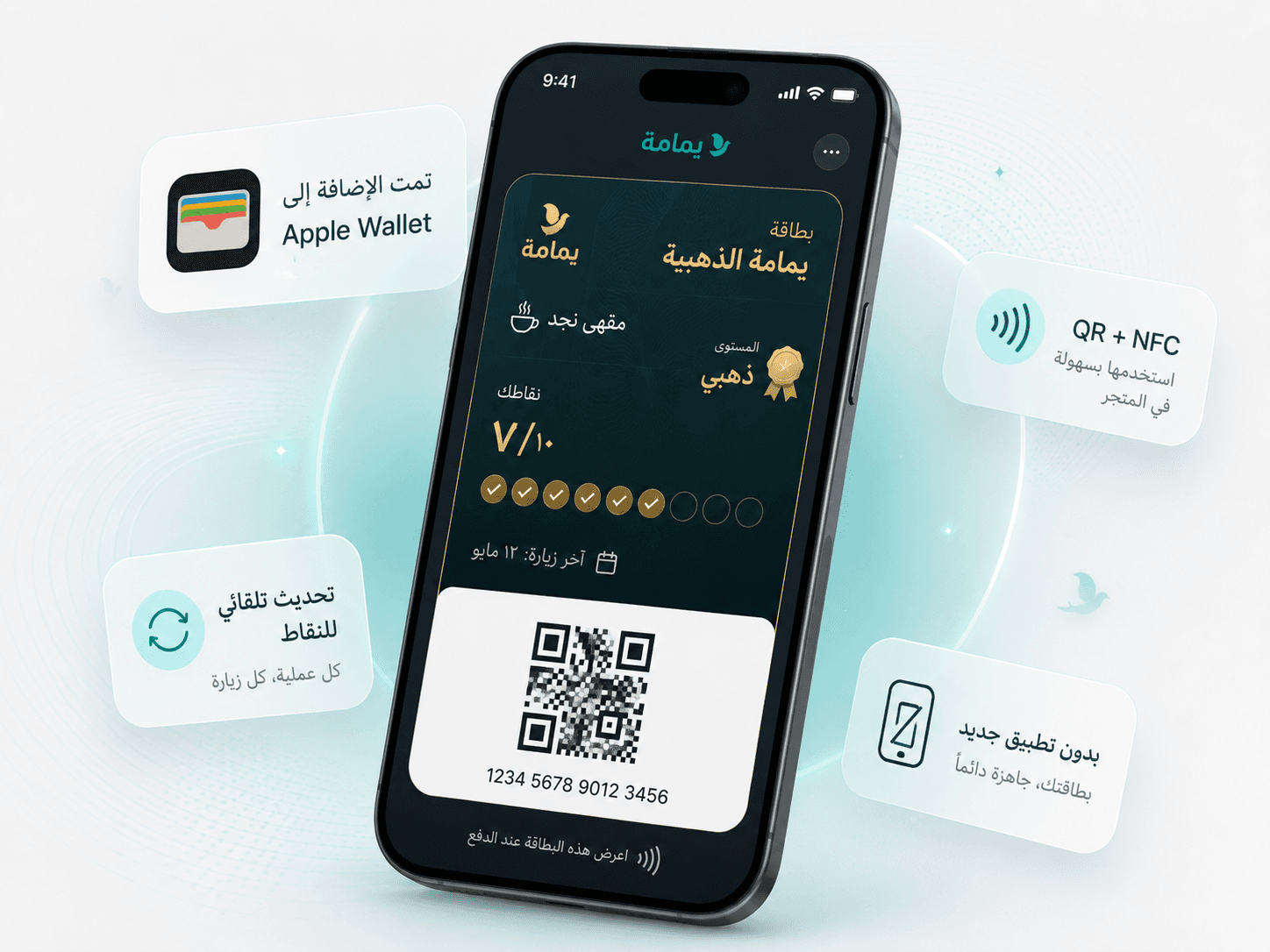 بطاقة ولاء رقمية داخل محفظة الجوال